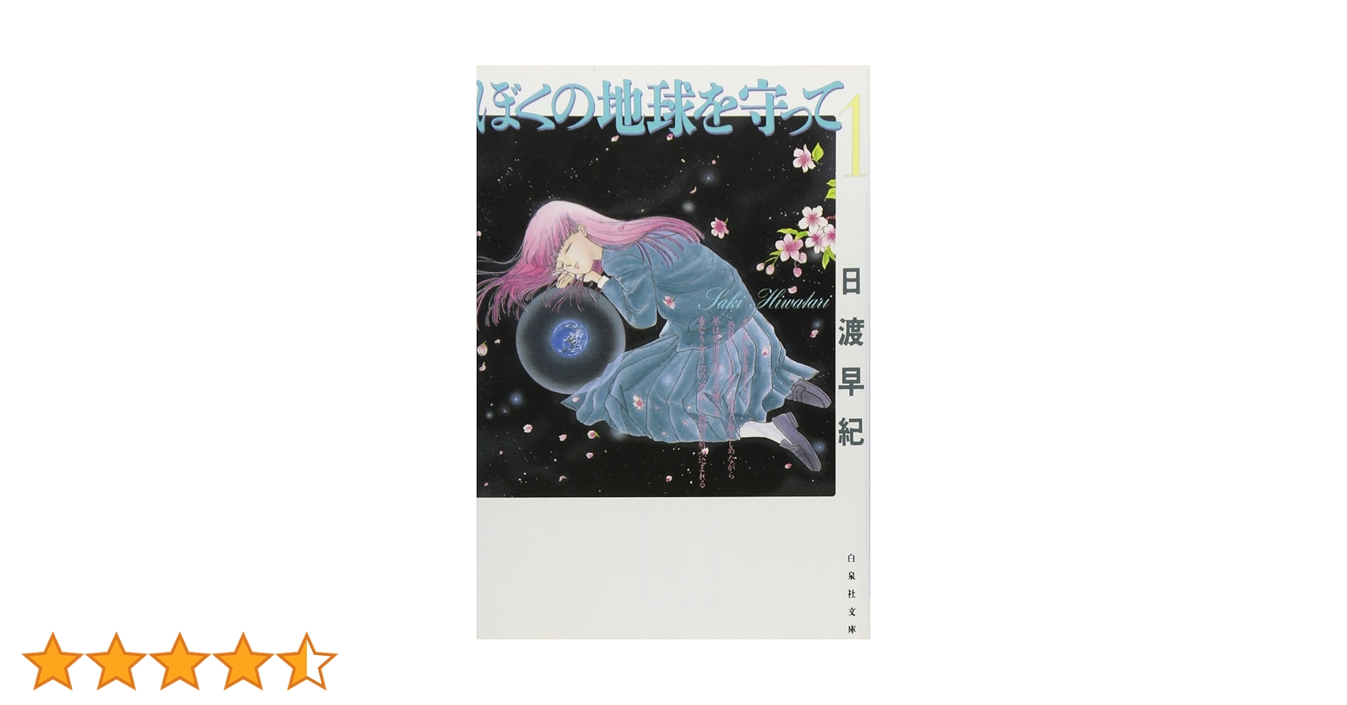 Amazon.co.jp: ぼくの地球を守って 第1巻 (白泉社文庫) : 日渡